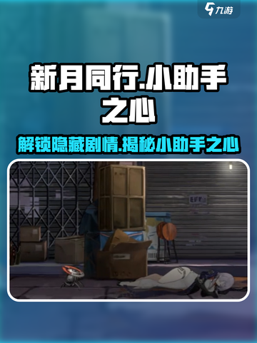 新月同行🔥小助手之心剧情全揭秘！游戏代截图1