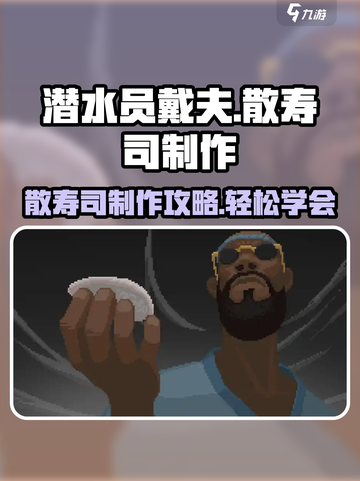潜水员戴夫散寿司怎么做？手游大公开🎉截图1