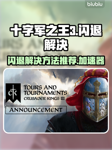十字军之王3🔥闪退解决+加速器推荐！截图1