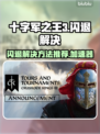 十字军之王3🔥闪退解决+加速器推荐！