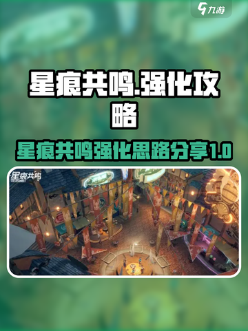 星痕共鸣🔥《幻塔》强化思路大公开！💡截图1