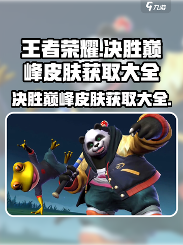 决胜巅峰皮肤怎么获取介绍截图1