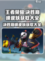 决胜巅峰皮肤怎么获取介绍