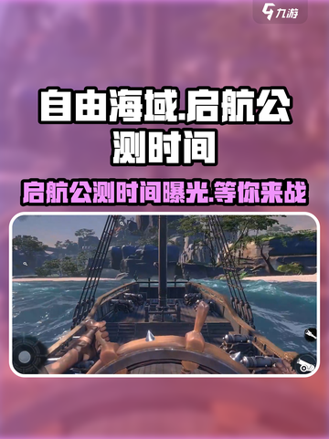 自由海域启航公测时间💥你期待的时刻终于来了！🎮截图1