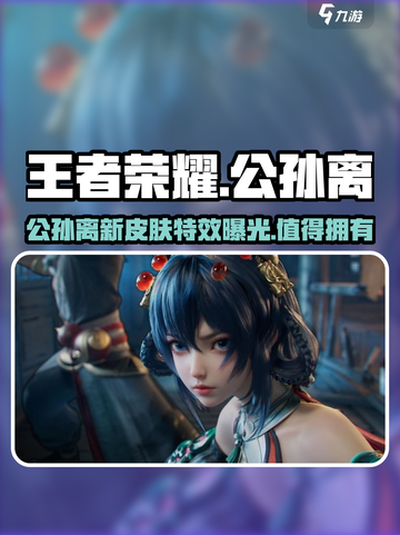 王者荣耀公孙离新皮肤离恨烟🔥超美测评来啦！截图1