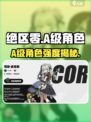绝区零A级角色强度炸裂💥