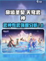 命运圣契天穹武神专武怎么样介绍