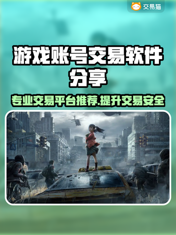 游戏账号交易哪家强？🔥专业平台推荐！🎮截图1