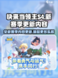 快来当领主s4赛季更新内容介绍