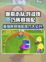 爆裂小队对战技巧分享介绍