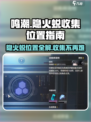 鸣潮🔥隐火蜕位置全解析！快来收集🎉