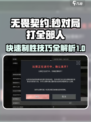 无畏契约🔥秒杀全队技巧，轻松吃鸡！