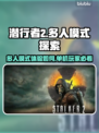潜行者2🔥多人模式曝光！单机党哭了😭