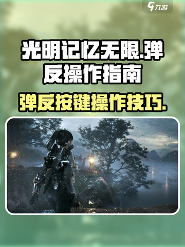 光明记忆无限弹反按键怎么操作介绍截图1