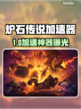 🔥《炉石传说》加速器大揭秘！✨