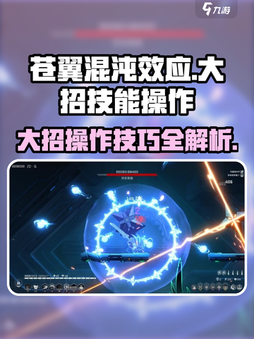 苍翼混沌效应🔥大招技能操作攻略来啦！截图1