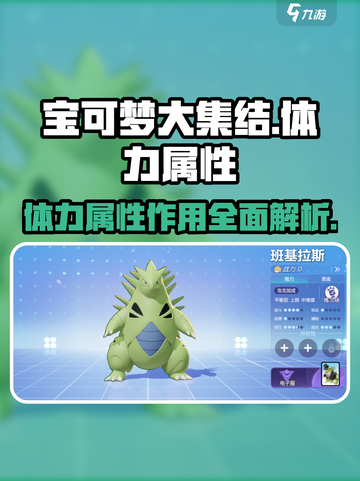 宝可梦大集结体力属性介绍介绍截图1