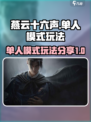 燕云十六声🔥单人剧情模式玩法大曝光！
