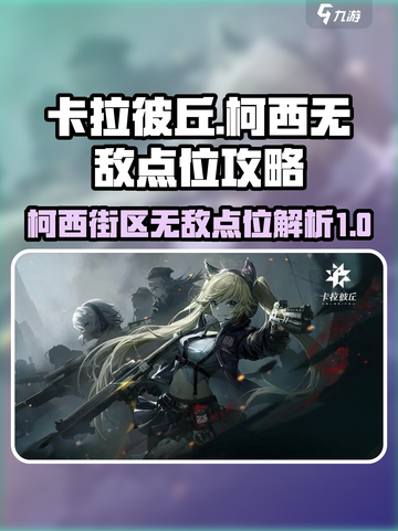 卡拉彼丘🔥柯西街区无敌点位全揭秘！💥截图1