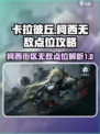 卡拉彼丘🔥柯西街区无敌点位全揭秘！💥