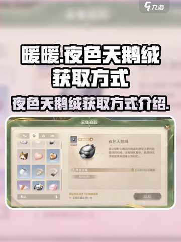无限暖暖夜色天鹅绒怎么获得介绍截图1