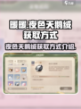 无限暖暖夜色天鹅绒怎么获得介绍