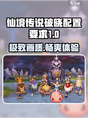 仙境传说破晓配置要求曝光！🎮🔥截图1