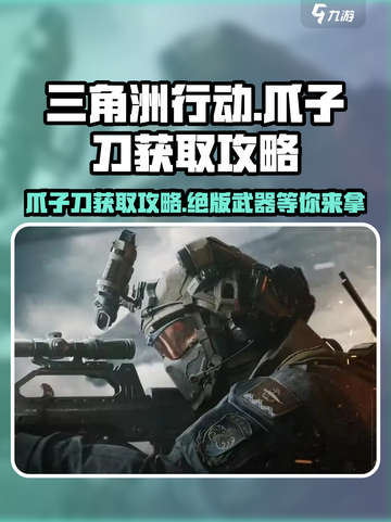 三角洲行动🔥爪子刀获取攻略KnifeBattle必备武器⚡截图1