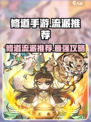 修道手游最强流派🔥revealed！游戏大神都在玩👇