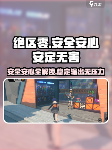 绝区零🔥安全安心安定无害完成攻略⚡必看截图1