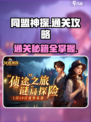同盟神探通关秘籍🔥超全攻略图解🎉