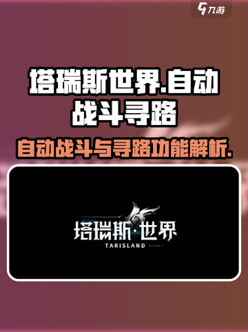塔瑞斯世界有自动战斗吗介绍截图1