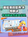 碧优蒂的世界卡顿？💥优化技巧让你畅爽游戏！🎮