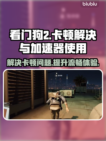 看门狗2卡顿？加速器了解一下！🚀🎮截图1