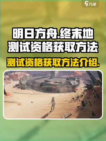 明日方舟终末地测试资格怎么获取介绍截图1
