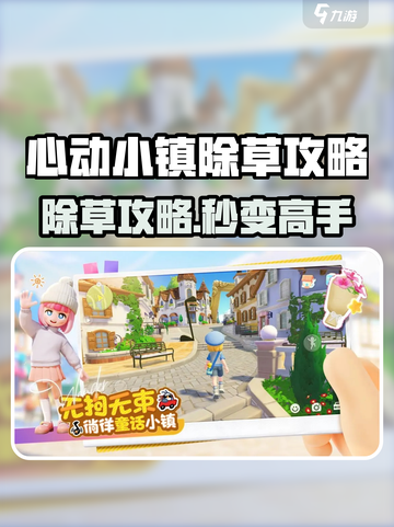心动小镇除草攻略🔥轻松搞定杂草！🌿🎮截图1