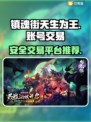 镇魂街天生为王账号交易🔥安全平台推荐✨