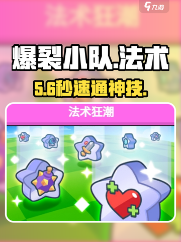 🔥爆裂小队法术狂潮通关秘籍💥截图1