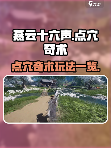 燕云十六声点穴玩法一览介绍截图1