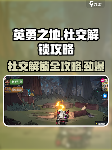 英勇之地怎么解锁社交介绍截图1