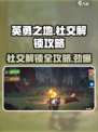 英勇之地怎么解锁社交介绍