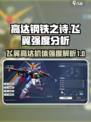 高达钢铁之诗飞翼高达强度如何介绍