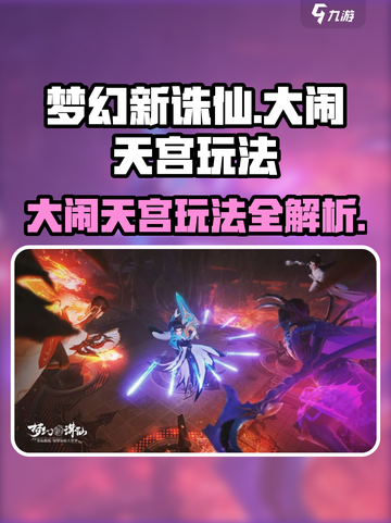 梦幻新诛仙大闹天宫怎么玩介绍截图1