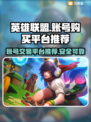 LOL账号购买平台推荐🔥助你称霸游戏✨