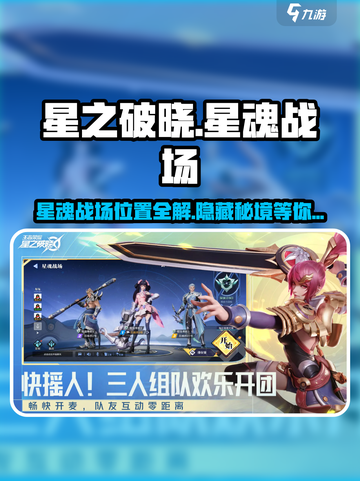 星之破晓🔥：星魂战场位置全揭秘！截图1