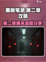 黑暗笔录第二章🔥通关全流程大公开！💡