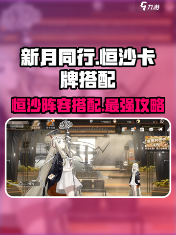 新月同行恒沙卡牌搭配分享介绍截图1