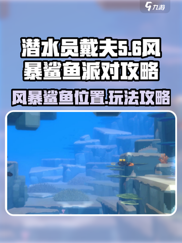 潜水员戴夫风暴鲨鱼在哪介绍截图1