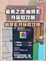 英勇之地🔥幽冥玄月获取攻略✨新手必看！