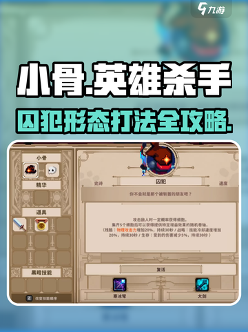 《小骨英雄杀手》囚犯形态通关秘籍💥截图1